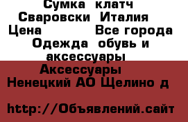 Сумка- клатч. Сваровски. Италия. › Цена ­ 3 000 - Все города Одежда, обувь и аксессуары » Аксессуары   . Ненецкий АО,Щелино д.